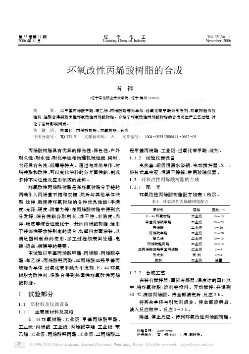 环氧改性丙烯酸树脂的合成