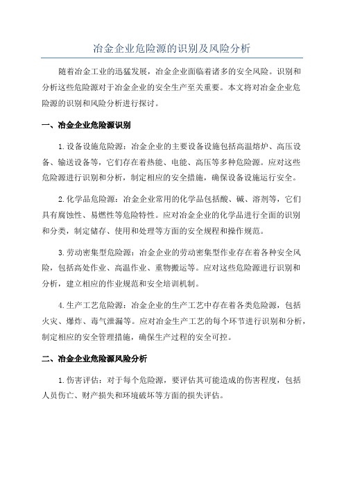 冶金企业危险源的识别及风险分析