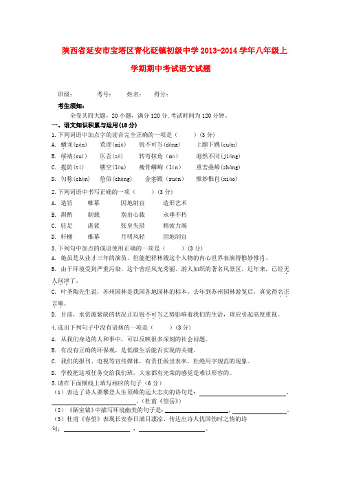 陕西省延安市宝塔区青化砭镇初级中学2013-2014学年八年级语文上学期语文期中试题 (word版含答案)