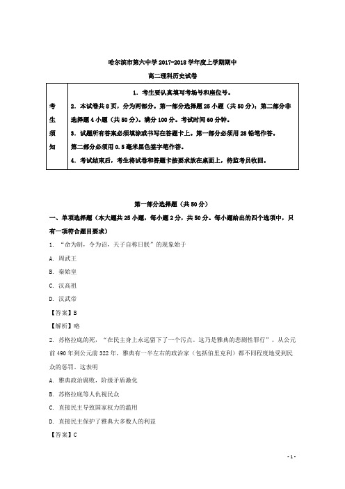 2017-2018学年黑龙江省哈尔滨市第六中学高二上学期期中考试历史(理)试题 解析版