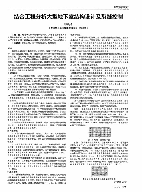 结合工程分析大型地下室结构设计及裂缝控制