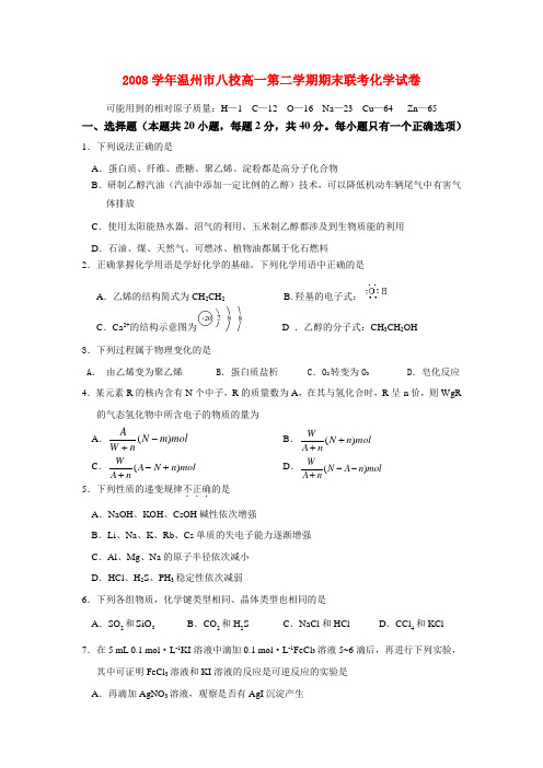 浙江省温州市八校高一化学下学期期末联考试卷苏教版