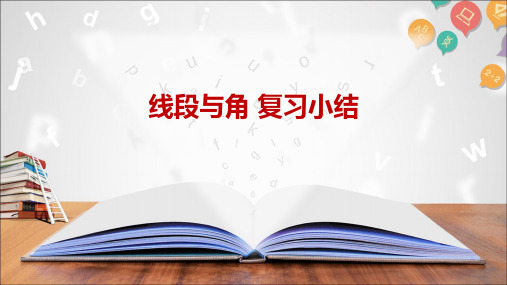 冀教版2024新版七年级数学上册同课异构：线段与角 复习小结