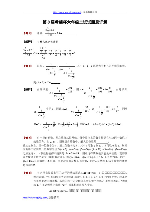 第八届全国小学六年级希望杯奥数试题解析(邀请赛第二试)