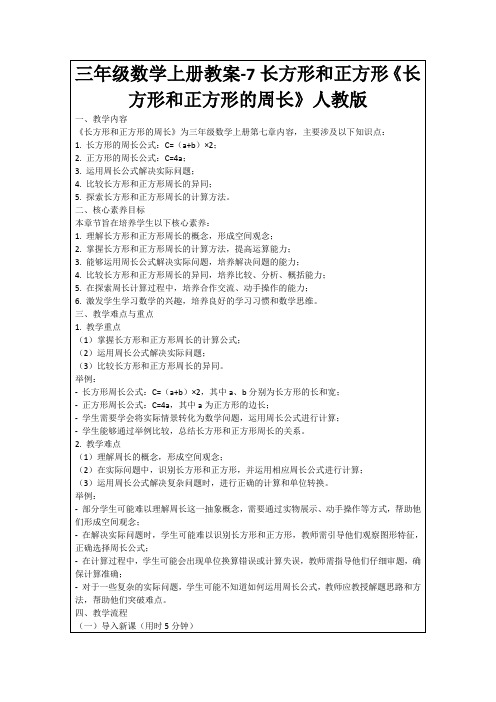 三年级数学上册教案-7长方形和正方形《长方形和正方形的周长》人教版