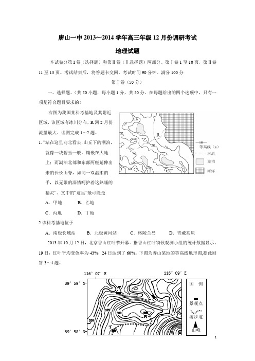 河北省唐山一中2014届高三12月月考试题 地理(附答案)