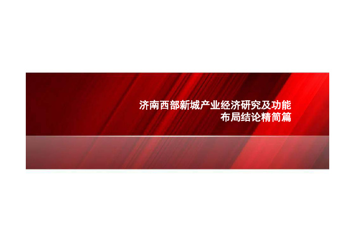 不错的新城产业规划济南西部新城产业研究策划最终成果