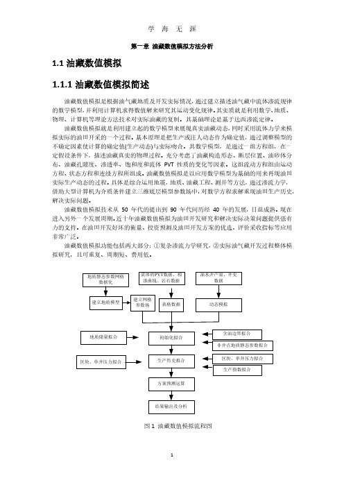 油藏数值模拟方法(2020年7月整理).pdf