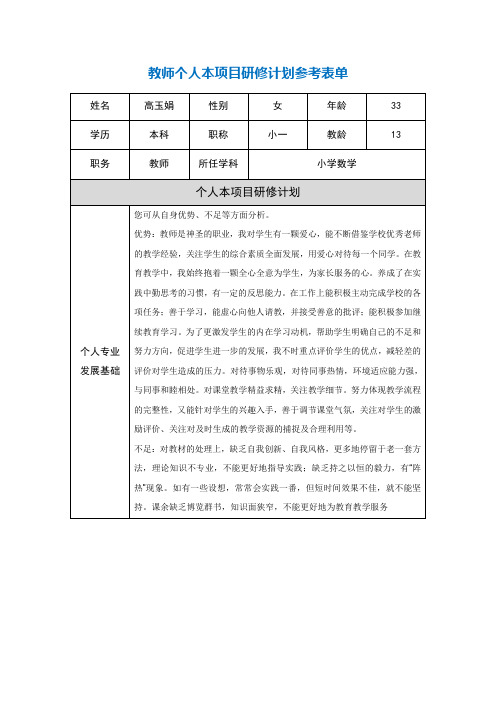 高玉娟第二阶段【作业表单】教师个人本项目研修计划参考表单