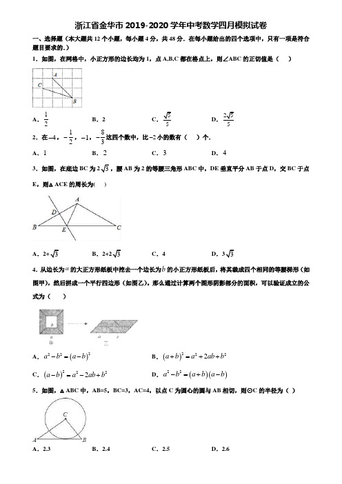 浙江省金华市2019-2020学年中考数学四月模拟试卷含解析