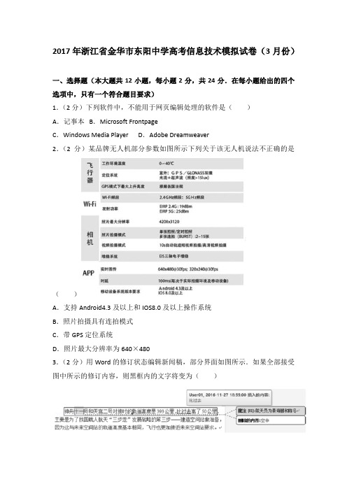 2017年浙江省金华市东阳中学高考信息技术模拟试卷