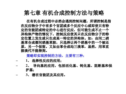 第七章 有机合成控制方法与策略