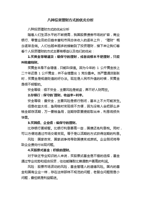 八种投资理财方式的优劣分析