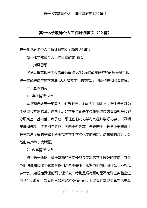 高一化学教师个人工作计划范文(20篇)