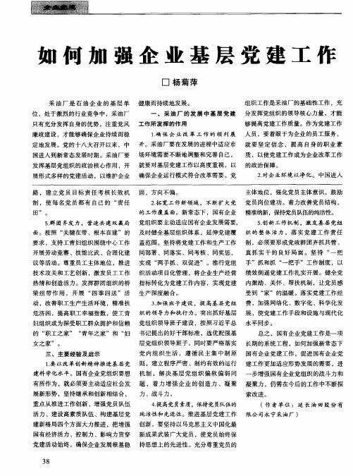 如何加强企业基层党建工作