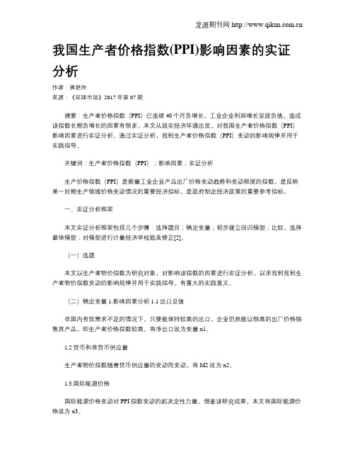 我国生产者价格指数(PPI)影响因素的实证分析