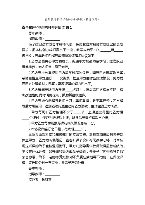 青年教师和指导教师拜师协议（精选3篇）