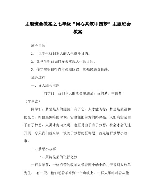 主题班会教案七年级同心共筑中国梦主题班会教案