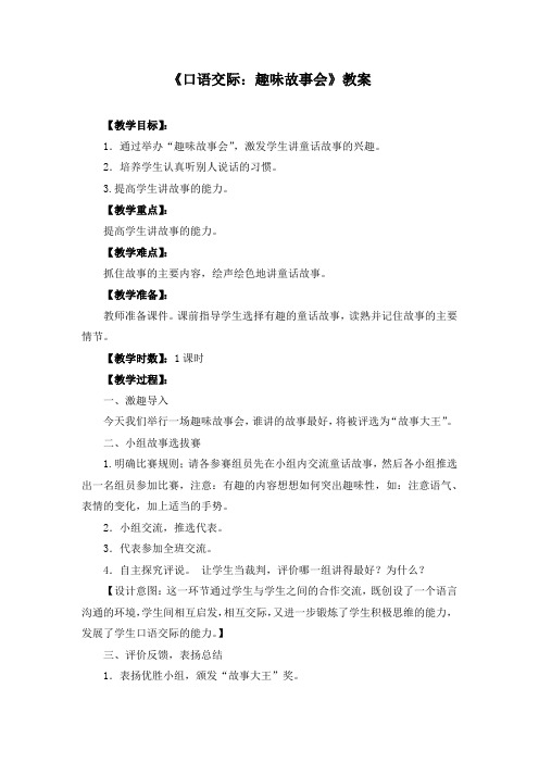 《口语交际：趣味故事会》优质教案两篇(附同步练习)