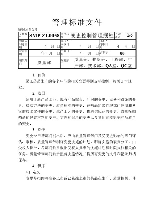 最新药厂变更控制管理规程