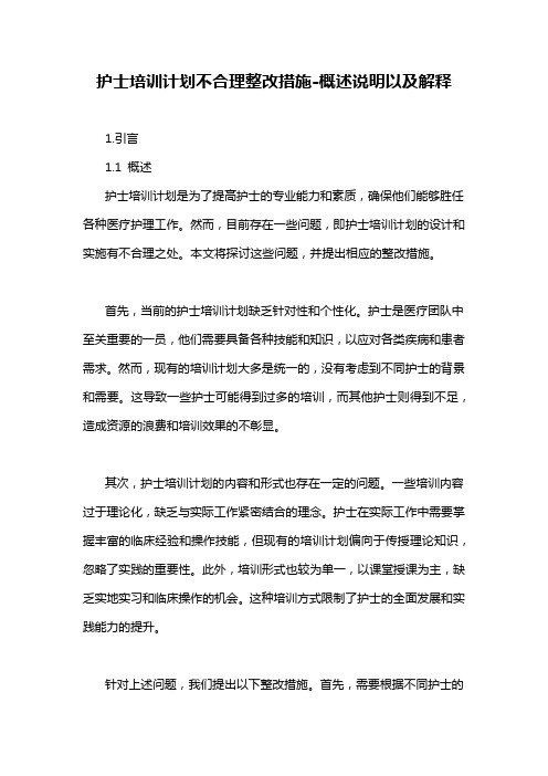 护士培训计划不合理整改措施-概述说明以及解释