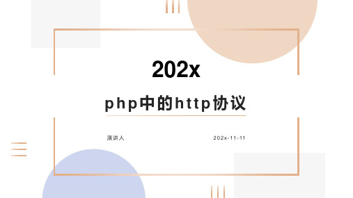 PHP中的HTTP协议课件PPT模板