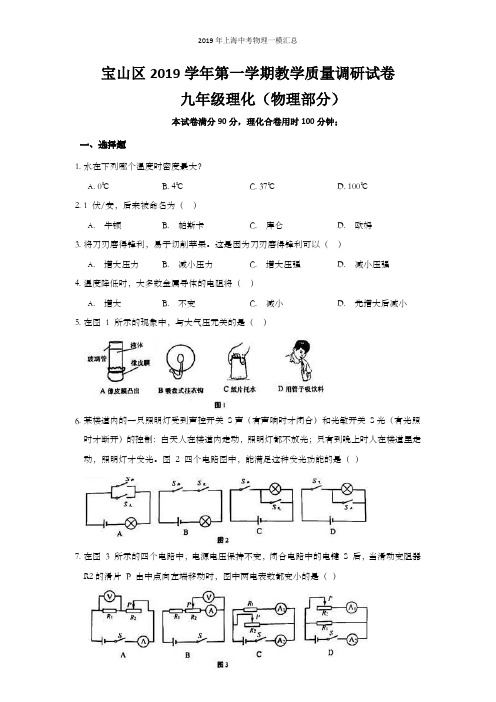 2019年上海中考物理一模汇总