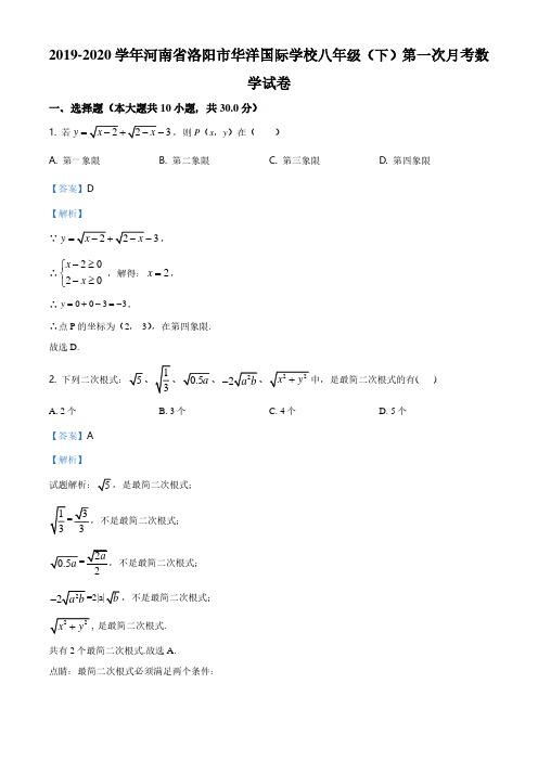 精品解析：河南省洛阳市洛阳华洋国际学校2019-2020学年八年级下学期第一次月考数学试题(解析版)