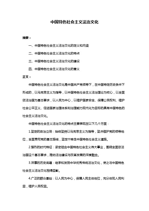 中国特色社会主义法治文化