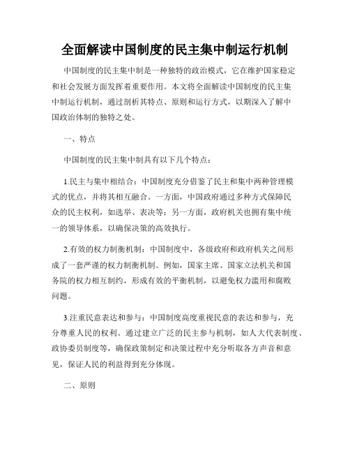 全面解读中国制度的民主集中制运行机制