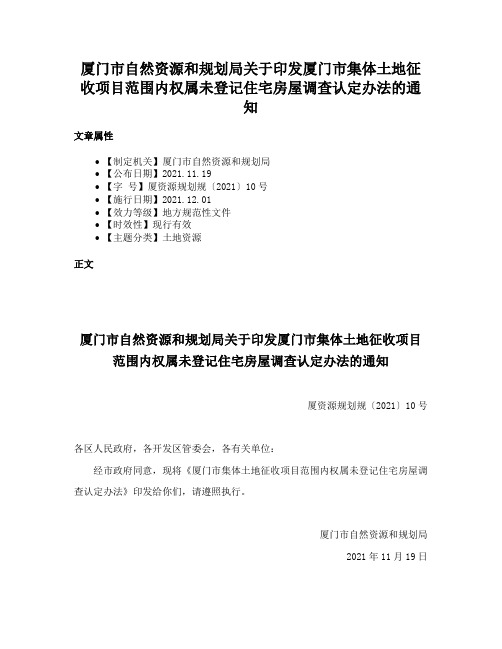 厦门市自然资源和规划局关于印发厦门市集体土地征收项目范围内权属未登记住宅房屋调查认定办法的通知