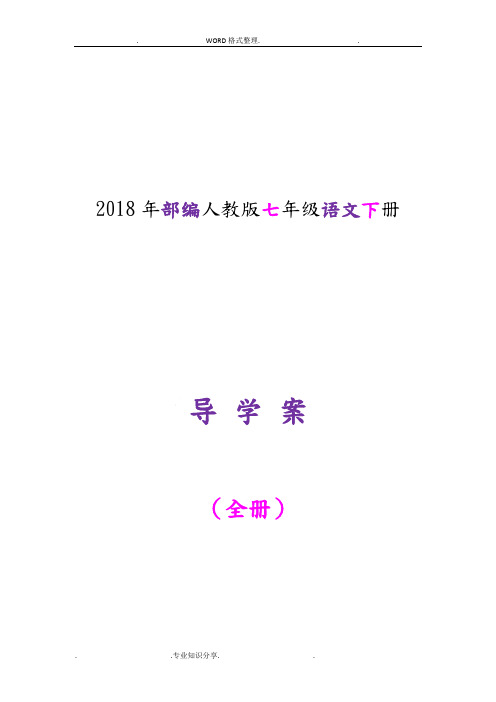 2018部编人版七年级(下册)语文导学案[全册]