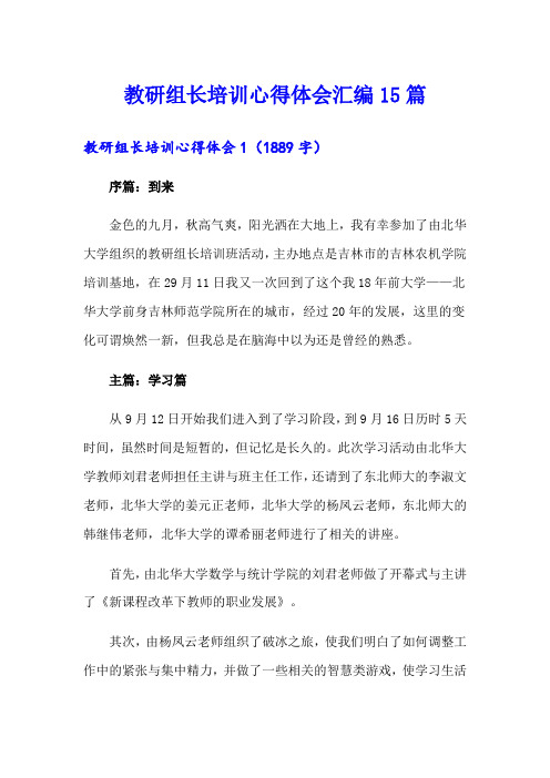 教研组长培训心得体会汇编15篇