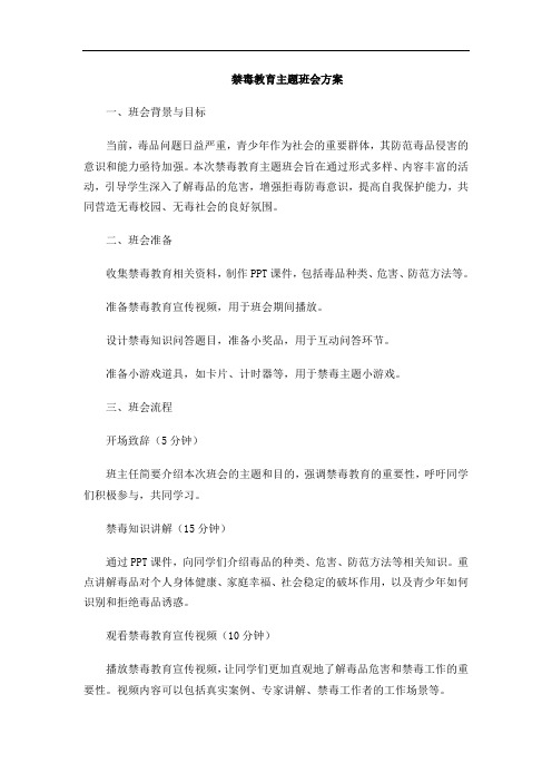 禁毒教育主题班会方案