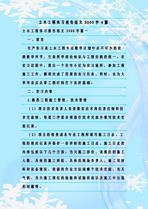 新整理土木工程实习报告范文3000字4篇