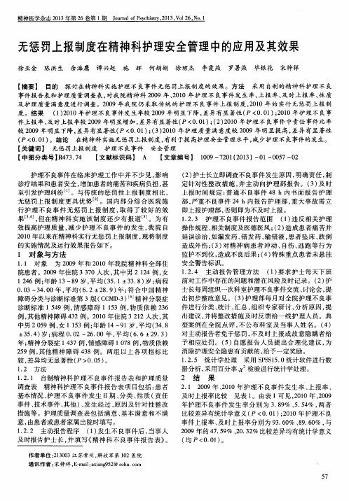 无惩罚上报制度在精神科护理安全管理中的应用及其效果