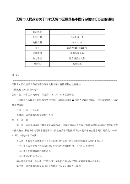 无锡市人民政府关于印发无锡市区居民基本医疗保险暂行办法的通知-锡政发[2010]156号