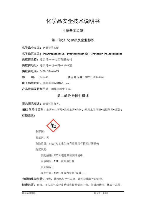 4-硝基苯乙醚-危险化学品安全技术说明书中文MSDS文档16个部分(完整版)