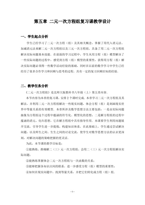 二元一次方程组复习课教学设计