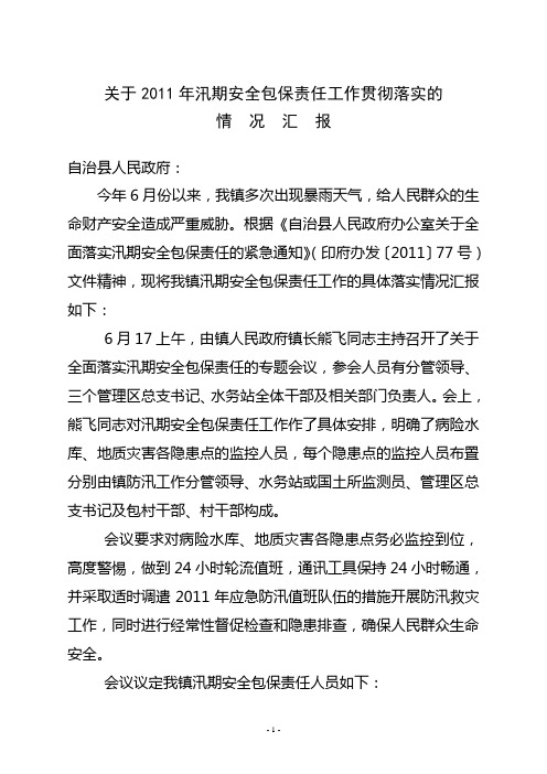 关于2011年汛期安全包保责任工作贯彻落实的情况汇报