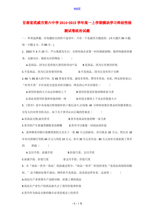 甘肃省武威市第六中学2014-2015学年高一政治上学期模块学习终结性检测试卷新人教版