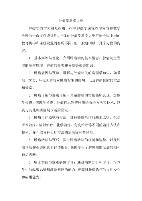 肿瘤学教学大纲