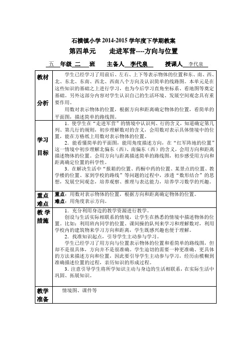 2015年春季学期青岛版六三学制五年级数学下册第四单元《方向与位置》教案