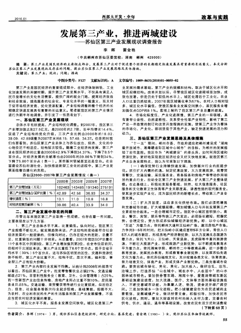 发展第三产业,推进两城建设——苏仙区第三产业发展现状调查报告