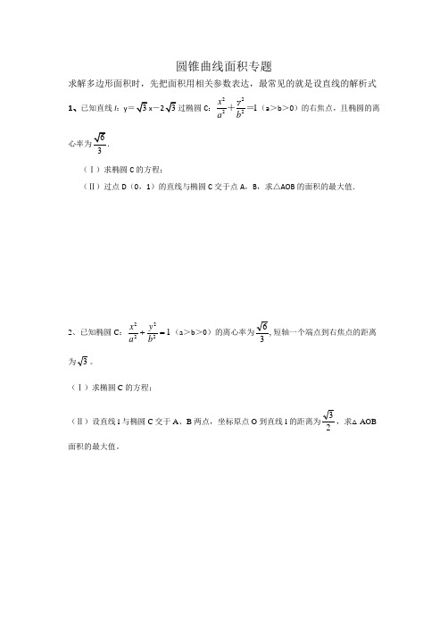 高考圆锥曲线面积专题经典题型分类建议收藏