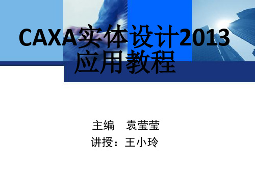 项目一  认识CAXA实体设计2013