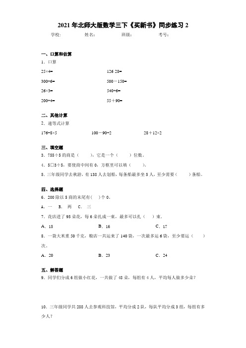 2021年北师大版数学三下《买新书》同步练习2