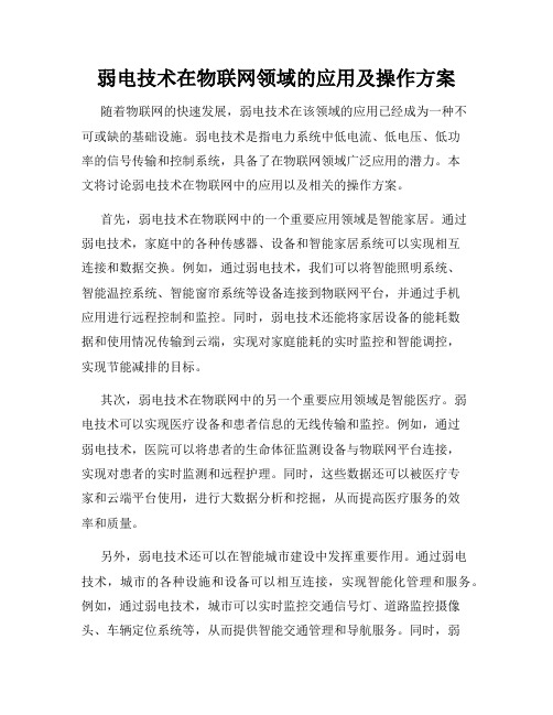 弱电技术在物联网领域的应用及操作方案