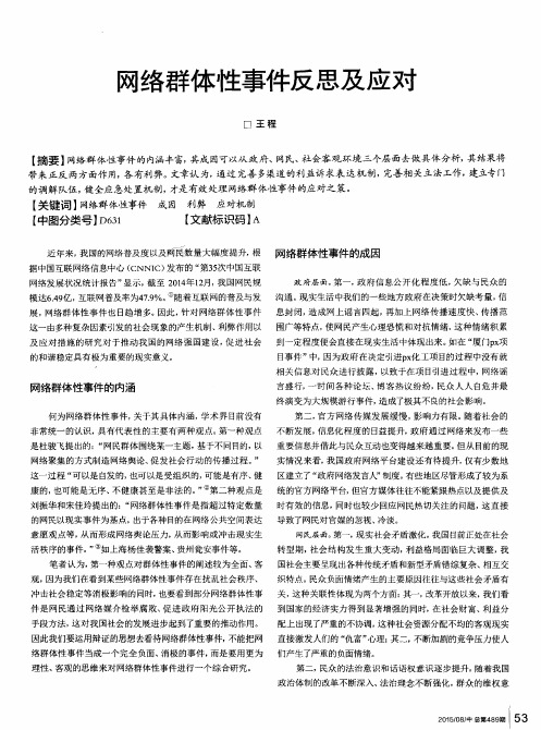 网络群体性事件反思及应对