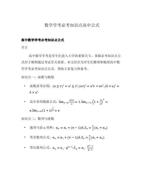 数学学考必考知识点高中公式